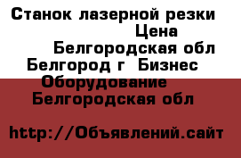 Станок лазерной резки Bystronic BTL 1800 › Цена ­ 3 500 000 - Белгородская обл., Белгород г. Бизнес » Оборудование   . Белгородская обл.